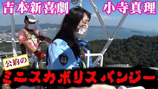 【吉本新喜劇座員総選挙公約動画】小寺真理がミニスカポリスでバンジージャンプに挑戦！