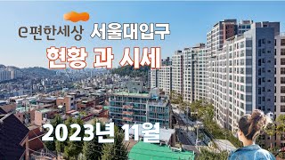 이편한세상 서울대입구 아파트 1차 2차 2023년 11월의 현황과 시세