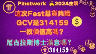 Pi network這次Fest易貨共識GCV是💲314159一枚pi幣價值高嗎？核心團隊滿意嗎？