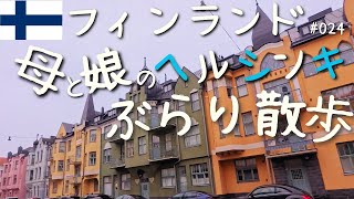 #024＊音声有り＊【母と娘のヘルシンキぶらり散歩】2024年10月パステルカラーの素敵な建物や人気のカフェを訪れました。