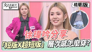 徐瑋吟分享 「短版X超短版」層次感怎麼穿？選對單品保暖不擁腫！ 女人我最大 20230316