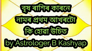 বৃষ ৰাশিৰ কাৰনে নামৰ প্ৰথম আখৰটো কি হোৱা উচিত by Astrologer B Kashyap (episode 245)