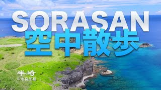 SORASAN 半崎サンゴ群🌟沖永良部島　ドローン映像