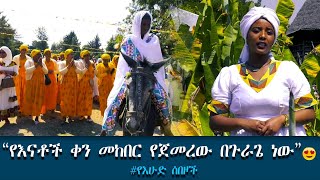 “የእናቶች ቀን መከበር የጀመረው በጉራጌ ነው” - #የእሁድ ሰበዞች