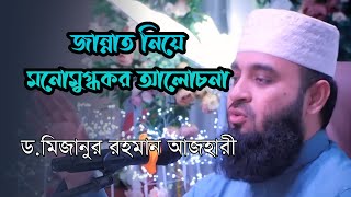 জান্নাত নিয়ে মনোমুগ্ধকর আলোচনা। Dr. Mizanur Rahman azhari