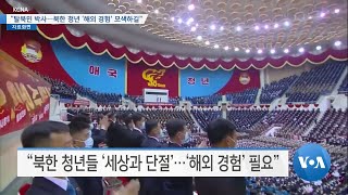 [VOA 뉴스] “탈북민 박사…북한 청년 ‘해외 경험’ 모색하길”