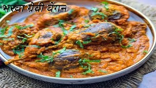 एक  बार खाओगे तो मुह से स्वाद नही उतरेगा चटाकेदार भरवा ग्रेवी बेगन staff gravy brinjal