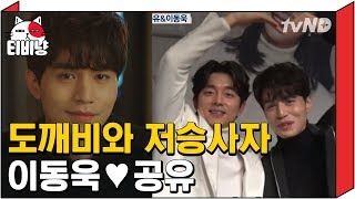 [티비냥] 드라마 도깨비 속  숨겨진 진짜 커플? 이동욱 ♥ 공유, 비주얼 쩌는 브로맨스  |  명단공개 #03