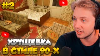 СТИНТ ИГРАЕТ в PANELKA #2 // СТИНТ ОБСТАВЛЯЕТ ХРУЩЕВКУ В СТИЛЕ 90-Х