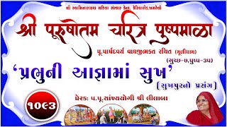 Shree Purushottam Charitra Pushpmala 1093 || Prerak-pu.lilaba || 24 Jan 25 Amreli Mahila Mandir