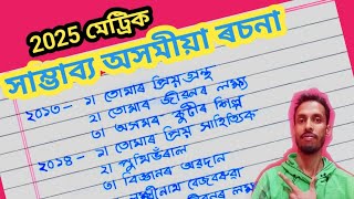 Assamese Common Essay For HSLC 2025 || Assamese Important Essay 2025||Assamese essay 2025 HSLC exam