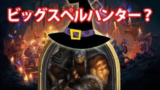 ビッグスペルハンター？VSミルローグ 【ハースストーン コボルト】