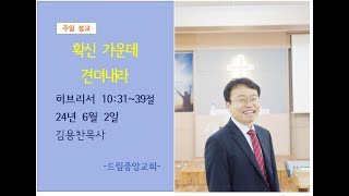 확신 가운데 견뎌내라(24년6월2일 드림중앙교회 김용찬목사