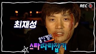 [스타따라잡기] 마루오까.. 아니 최재성 배우의 영화촬영 현장 따라잡기 | EP.12