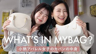 【What's in my bag?】小柄アパレル女子のリアルなカバンの中身をチェック！愛用品やおすすめリップも♡