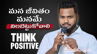 మన జీవితం మనమే నిలబెట్టుకోవాలి | Always Think Positive | Sudesh Babu