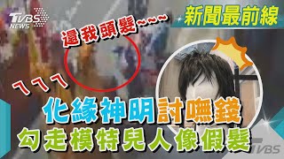 ㄟㄟㄟ   還我頭髮~~~ 化緣神明討嘸錢 勾走模特兒人像假髮｜TVBS新聞 @TVBSNEWS01