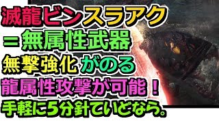 【MHW】古龍攻略の味方!! 滅龍ビンスラアクをご紹介【モンハンワールド実況】