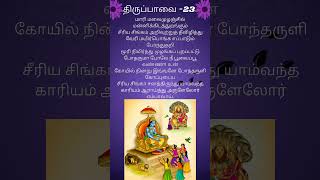 ஆண்டாள் அருளிய திருப்பாவை -23 #மார்கழி -23 #மார்கழி #பஜனைபாடல் #திருப்பாவை #andal #divine