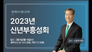 광주생명수샘교회 신년부흥성회 (셋째날 저녁)