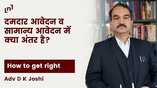 अपना हक या अधिकार पाने के लिए दमदार आवेदन कैसे करें - How to claim your Rights effectively. ✅