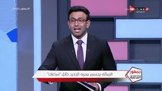 جمهور التالتة - حلقة الأحد 20/9/2020 مع الإعلامى إبراهيم فايق - الحلقة الكاملة