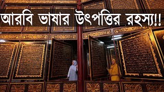 আরবি ভাষার উৎপত্তির রহস্য। The mystery of the origin of the Arabic language.