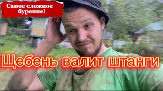 БУРЕНИЕ СКВАЖИНЫ В ЩЕБЁНКЕ. Самое трудное бурение. Кое как добыл воду!