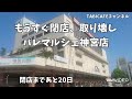 もうすぐ閉店、取り壊し【パレマルシェ神宮店ビル】名古屋市熱田区