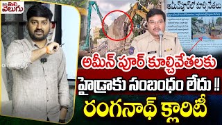 అమీన్ పూర్ కూల్చివేతలకు హైడ్రాకు సంబంధంలేదు! | AV Ranganath Clarity On Demolishes At Ameenpur |Hydra