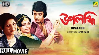 Upalabdhi | উপলব্ধি | Romantic Family Movie | Full HD | Mithun Chakraborty, Mahua