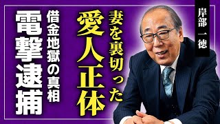 【衝撃】岸部一徳が妻を裏切り愛人を選んだ本当の理由...妻とはご近所トラブル騒動で別居も離婚ができない現在に一同驚愕！大物俳優の逮捕された妻と借金に苦しむ裏側に驚きを隠せない！