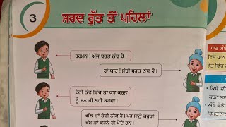 Aao Punjabi Sikhiye | 👩🏻‍🎓✍️Class 1st Book 📘( ਨਵੀਂ ਨੁਹਾਰ) L- 3 ☃️(ਸਰਦ ਰੁੱਤ ਤੋਂ ਪਹਿਲਾਂ) Que / Ans