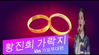 (가락지) 원곡 황진희              kbs  ~가요 무대   (세 글자)