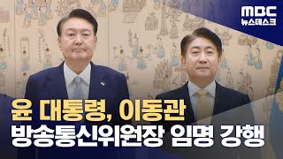 윤 대통령, 이동관 방송통신위원장 임명 강행 (2023.08.25/뉴스데스크/MBC)