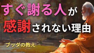 【厳禁】すぐ謝る人は見てください。嫌われます | ブッダの教え