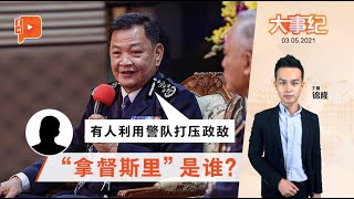 百格大事纪｜阿都哈密再爆料 政治人物利用警队政治部