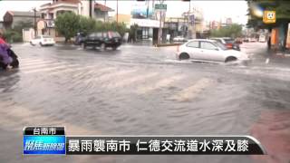 【2014.08.11】暴雨襲南市 仁德交流道水深及膝 -udn tv