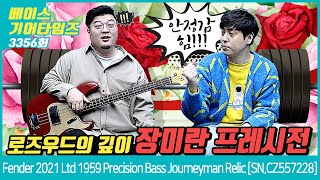 [GearTimes 3356회] 펜더 Fender 2021 Limited Edition 1959 Precision Bass Journeyman Relic [SN.CZ557228]