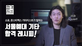 소유, 몬스타엑스 기타리스트가 말하는 서울예대 기타 합격 레시피 3가지!