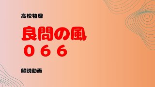 良問の風『６６』解説【ポアソンの式・気体の混合】