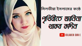 পৃথিবীতে জানিনা থাকব কদিন|Prithibite Janina Thkakbo Kodin|Islamer Sur e