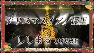 2024/12/24 クリスマスイブ/優里 歌下手でも伸び代しかないであろうししまるが本気で歌ってみた。