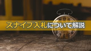 スナイプ入札とは？自動入札について解説