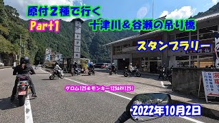 原付２種で行く十津川郷＆谷瀬の吊り橋