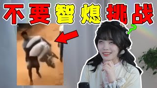 【智熄挑戰】我怎麽看不懂他們在做什麽，頭好癢，感覺要長腦子了！