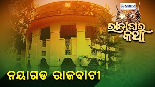 Raja Ghara Katha (ରାଜାଘର କଥା) Episode-19 || Kalinga TV