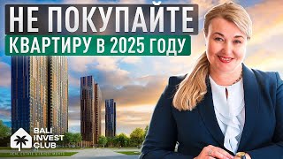 Покупка квартиры в 2025: мифы и реальность!