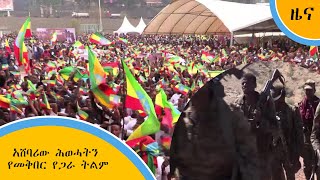 አሸባሪው ሕወሓትን የመቅበር የጋራ ትልም