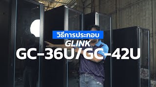 วิธีการประกอบ GLINK GC36U,GC42U NETWORK CABINET